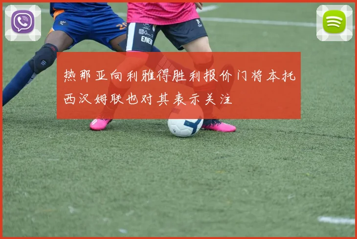 热那亚向利雅得胜利报价门将本托西汉姆联也对其表示关注