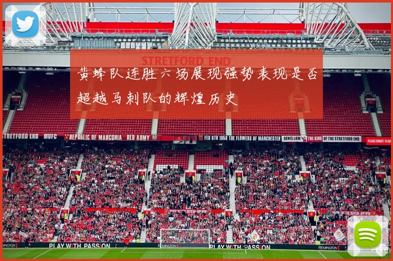 黄蜂队连胜六场展现强势表现是否超越马刺队的辉煌历史