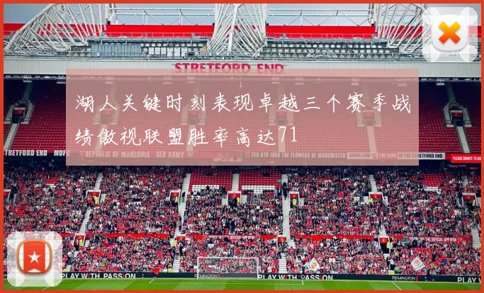 湖人关键时刻表现卓越三个赛季战绩傲视联盟胜率高达71