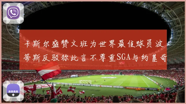 卡斯尔盛赞文班为世界最佳球员波蒂斯反驳称此言不尊重SGA与约基奇