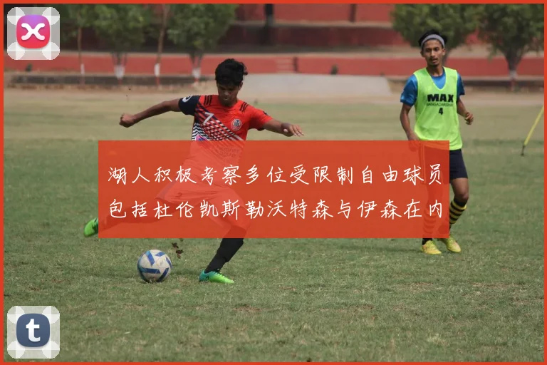 湖人积极考察多位受限制自由球员包括杜伦凯斯勒沃特森与伊森在内