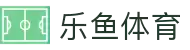 乐鱼体育_乐鱼体育 - 专业赛事直播，涵盖足球